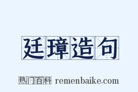 廷璋造句是什么意思的图片